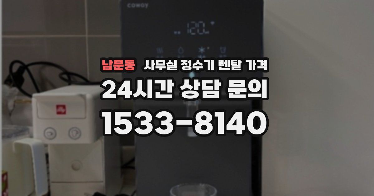 남문동 사무실 정수기 렌탈 가격