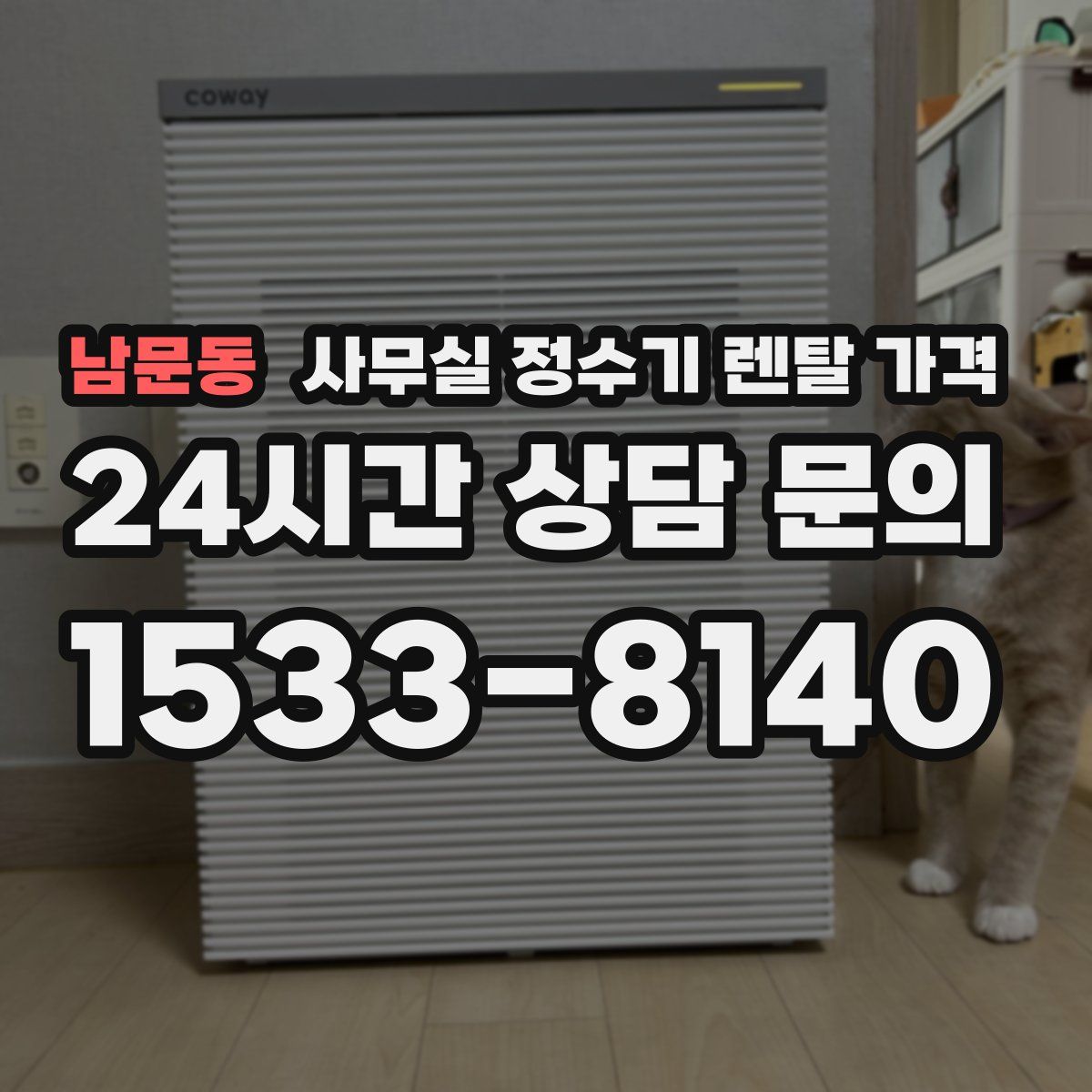 남문동 사무실 정수기 렌탈 가격