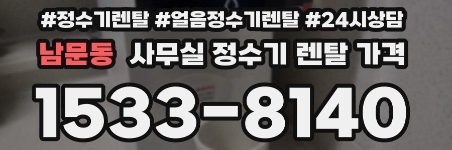 남문동 사무실 정수기 렌탈 가격