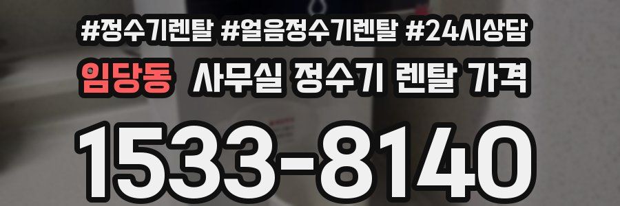 임당동 사무실 정수기 렌탈 가격