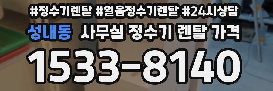 성내동 사무실 정수기 렌탈 가격