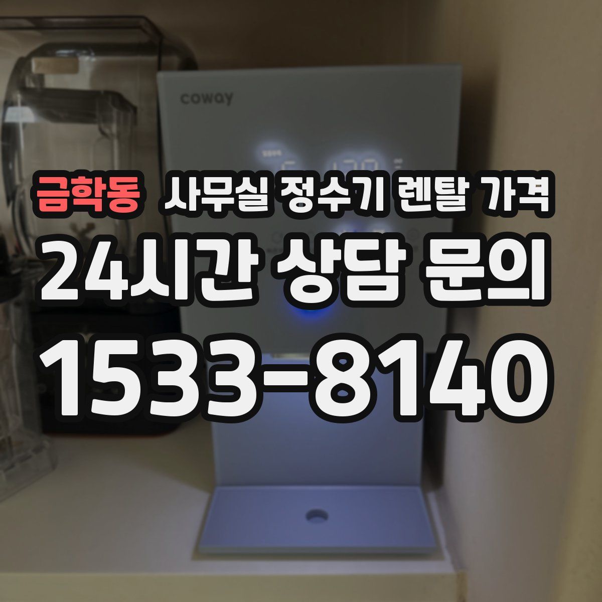 금학동 사무실 정수기 렌탈 가격