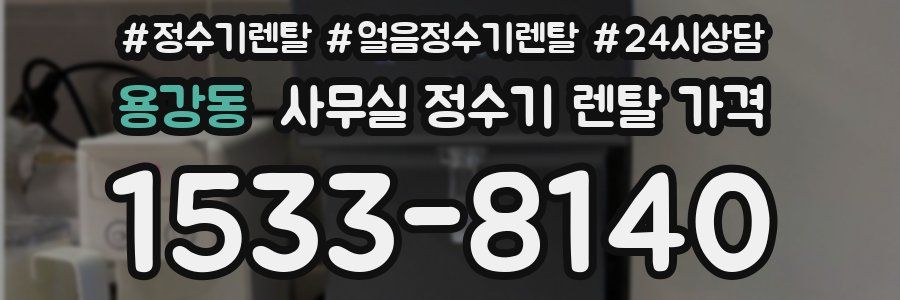 용강동 사무실 정수기 렌탈 가격