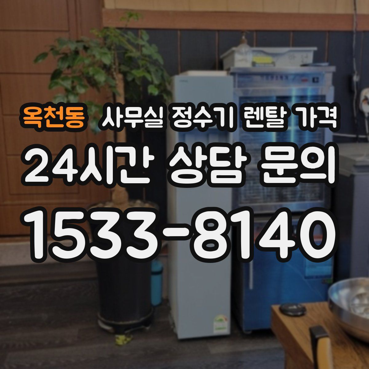 옥천동 사무실 정수기 렌탈 가격