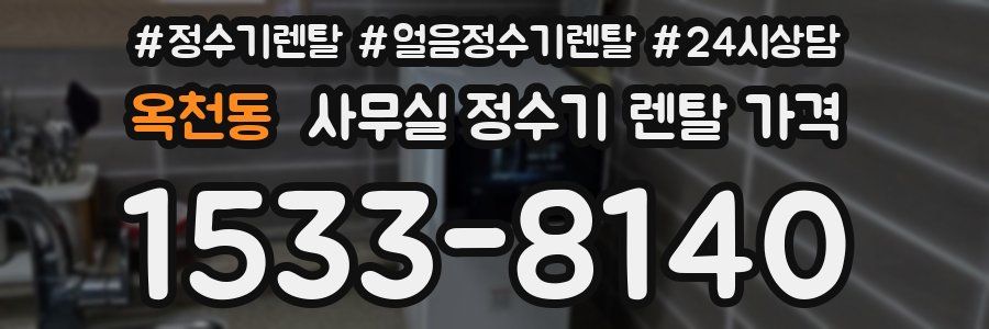 옥천동 사무실 정수기 렌탈 가격