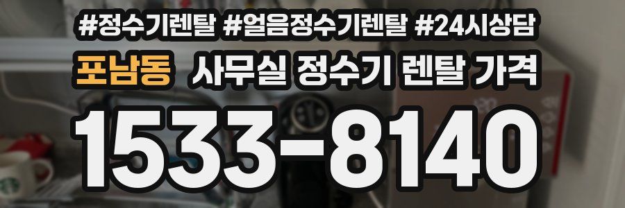 포남동 사무실 정수기 렌탈 가격