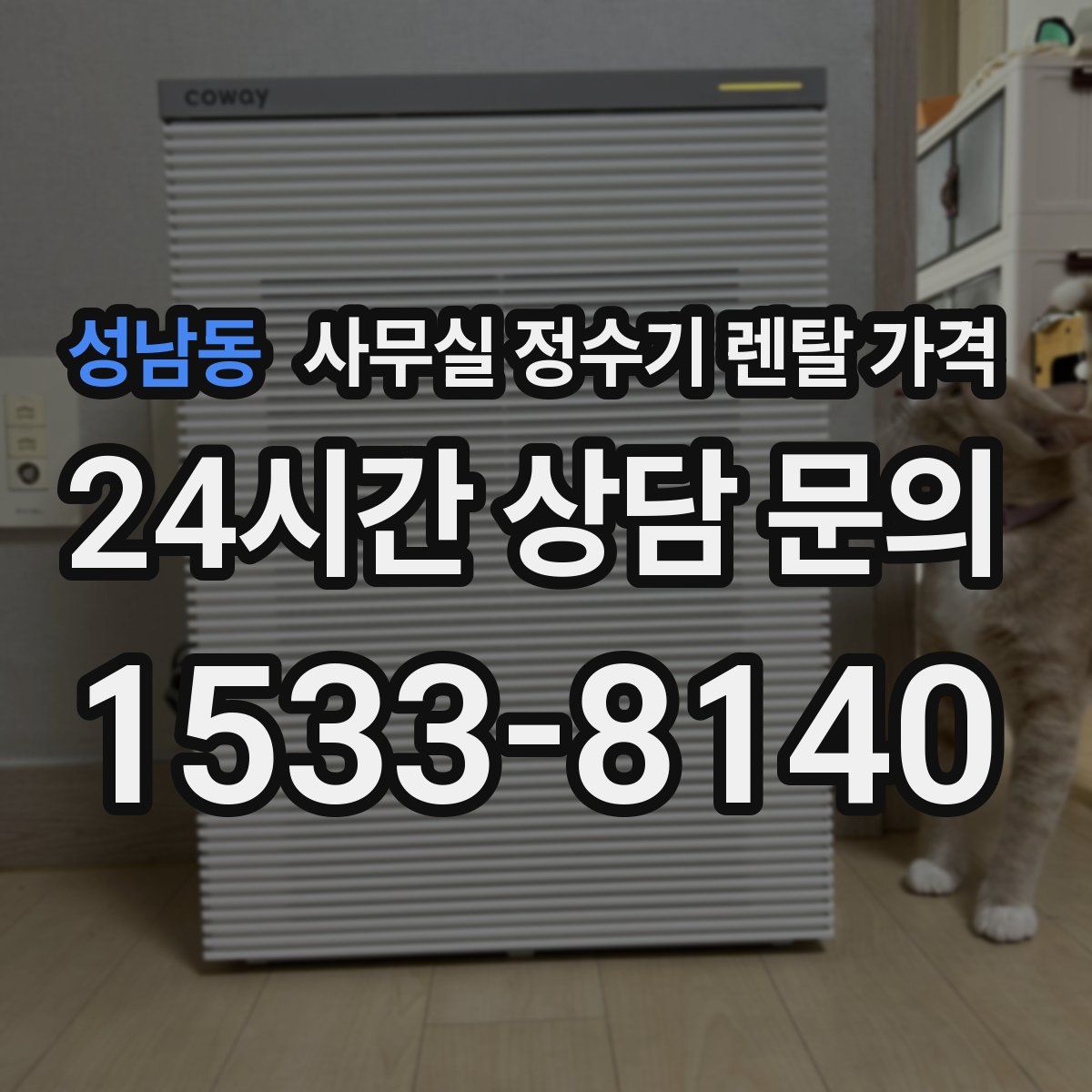 성남동 사무실 정수기 렌탈 가격