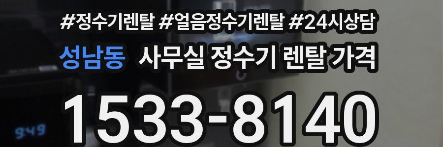 성남동 사무실 정수기 렌탈 가격