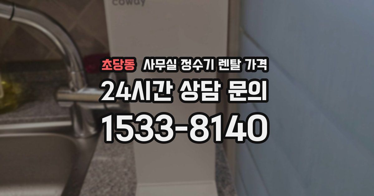 초당동 사무실 정수기 렌탈 가격