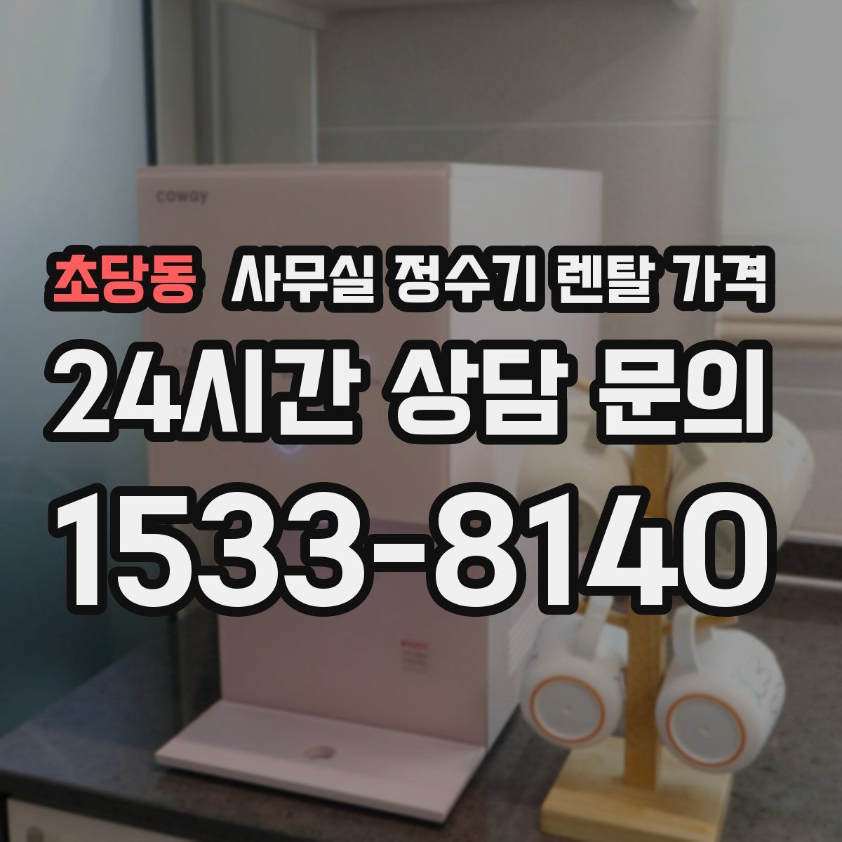 초당동 사무실 정수기 렌탈 가격
