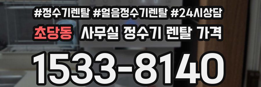 초당동 사무실 정수기 렌탈 가격