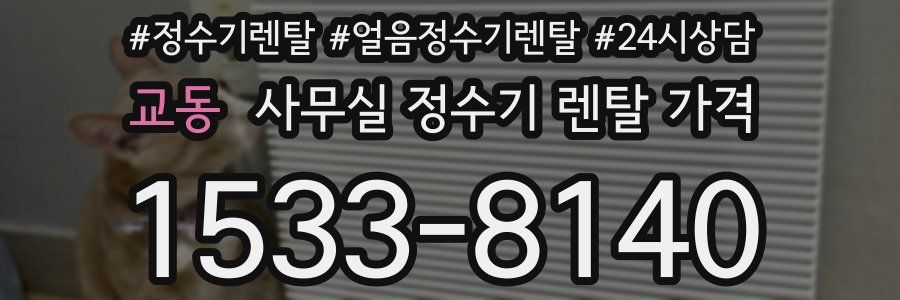 교동 사무실 정수기 렌탈 가격