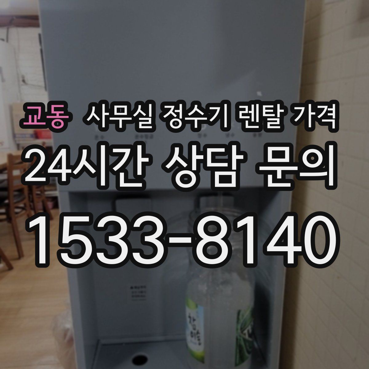 교동 사무실 정수기 렌탈 가격
