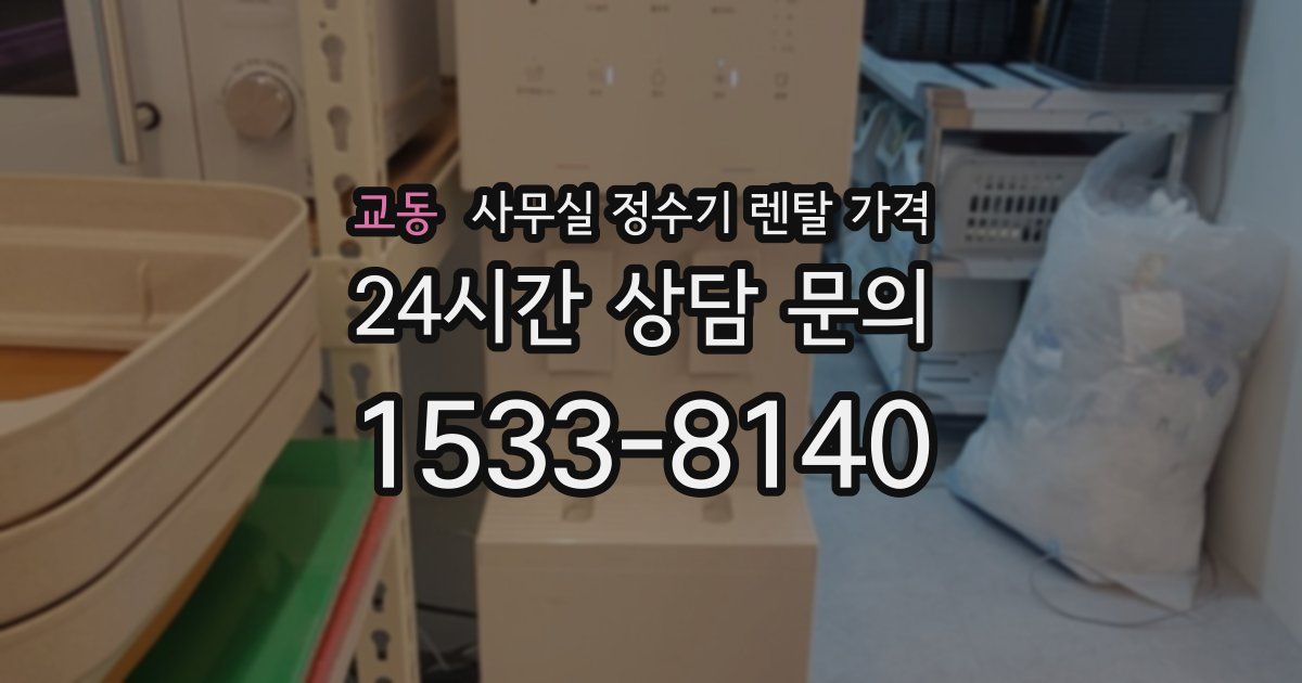 교동 사무실 정수기 렌탈 가격