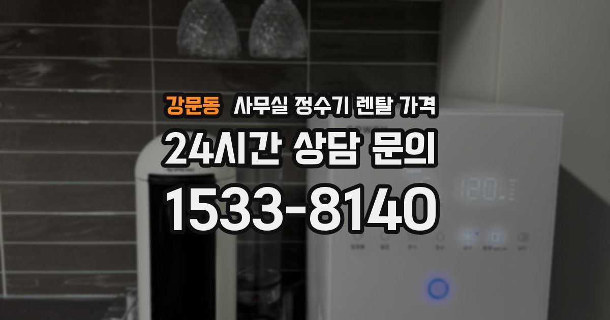 강문동 사무실 정수기 렌탈 가격