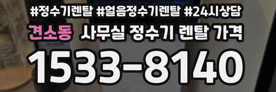 견소동 사무실 정수기 렌탈 가격