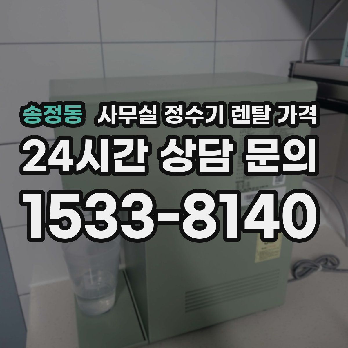 송정동 사무실 정수기 렌탈 가격