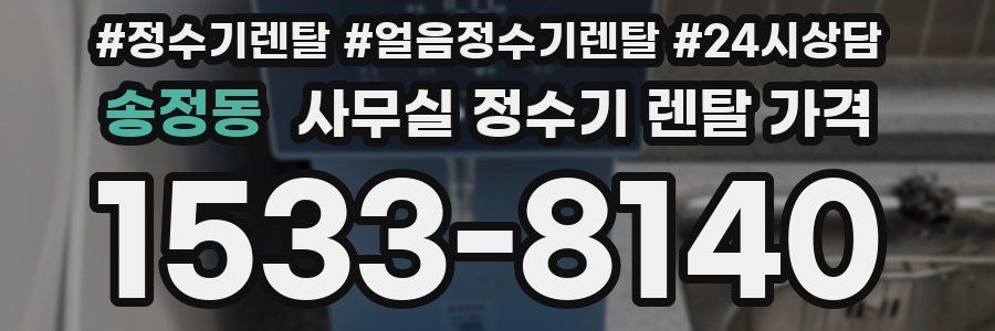 송정동 사무실 정수기 렌탈 가격