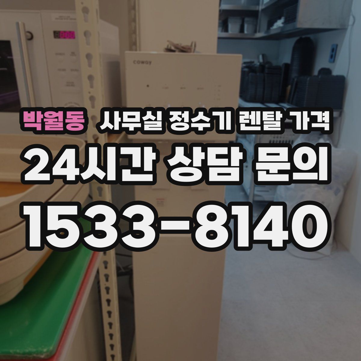 박월동 사무실 정수기 렌탈 가격