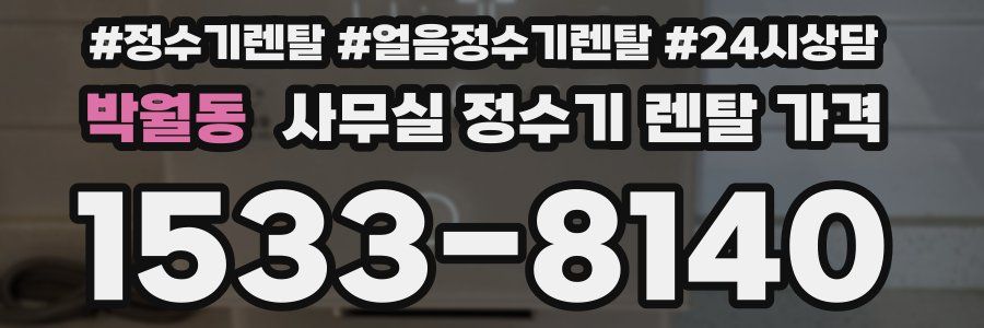 박월동 사무실 정수기 렌탈 가격