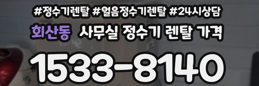 회산동 사무실 정수기 렌탈 가격