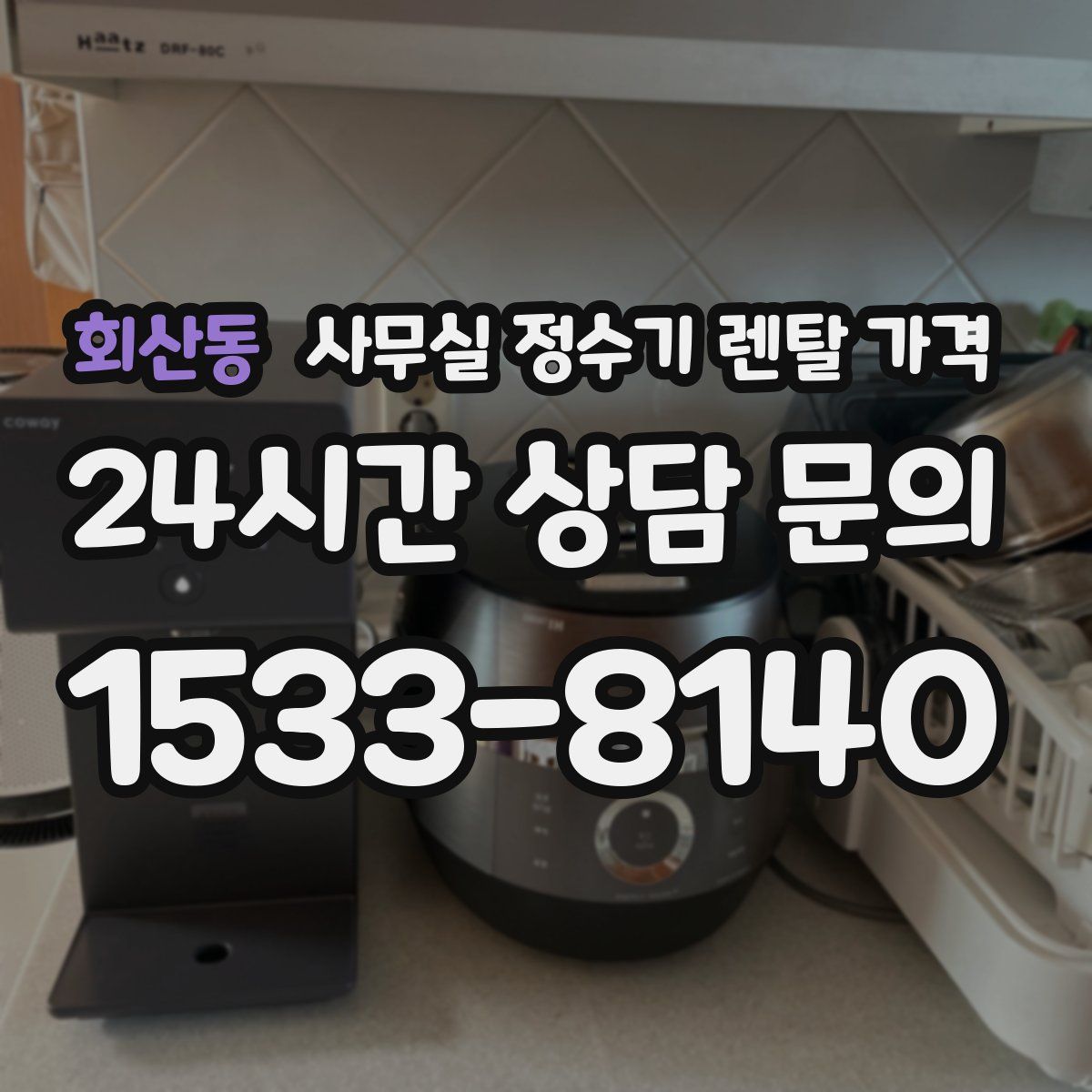 회산동 사무실 정수기 렌탈 가격