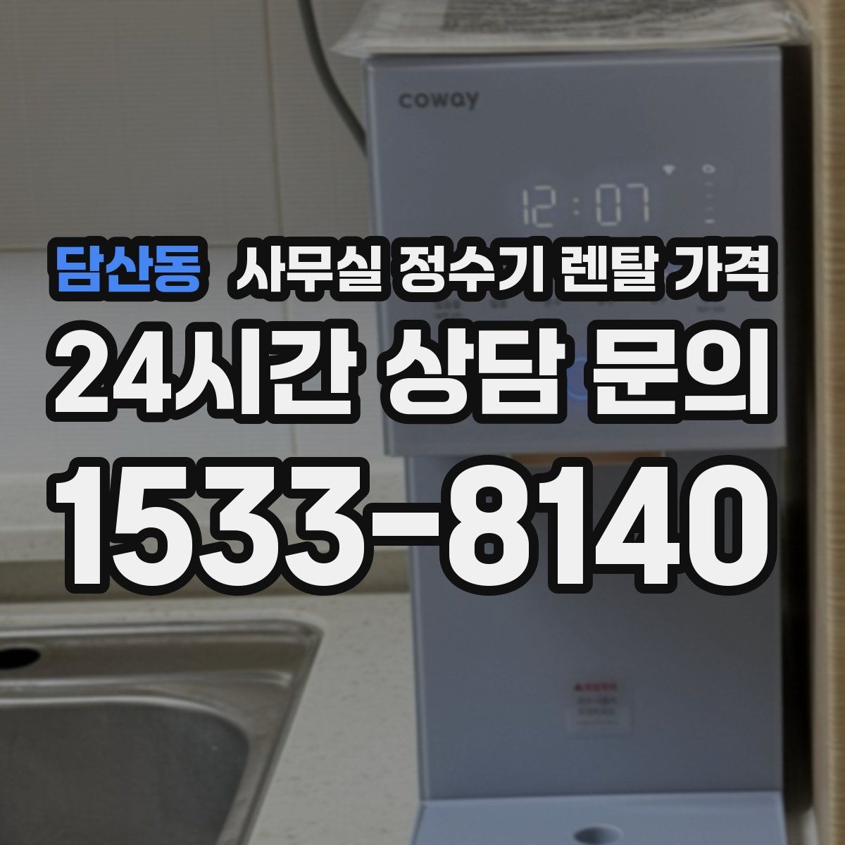 담산동 사무실 정수기 렌탈 가격