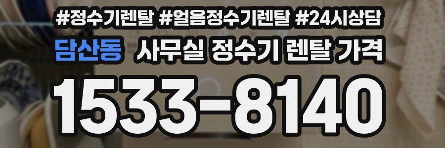 담산동 사무실 정수기 렌탈 가격