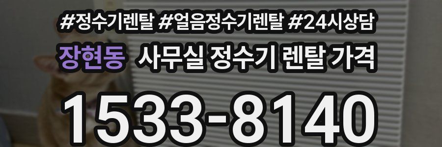 장현동 사무실 정수기 렌탈 가격