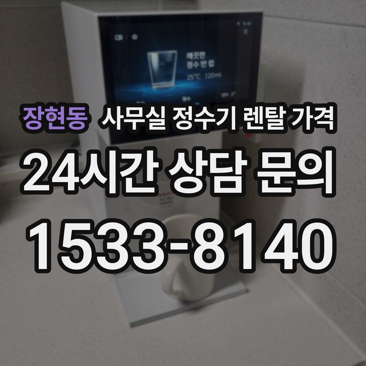 장현동 사무실 정수기 렌탈 가격