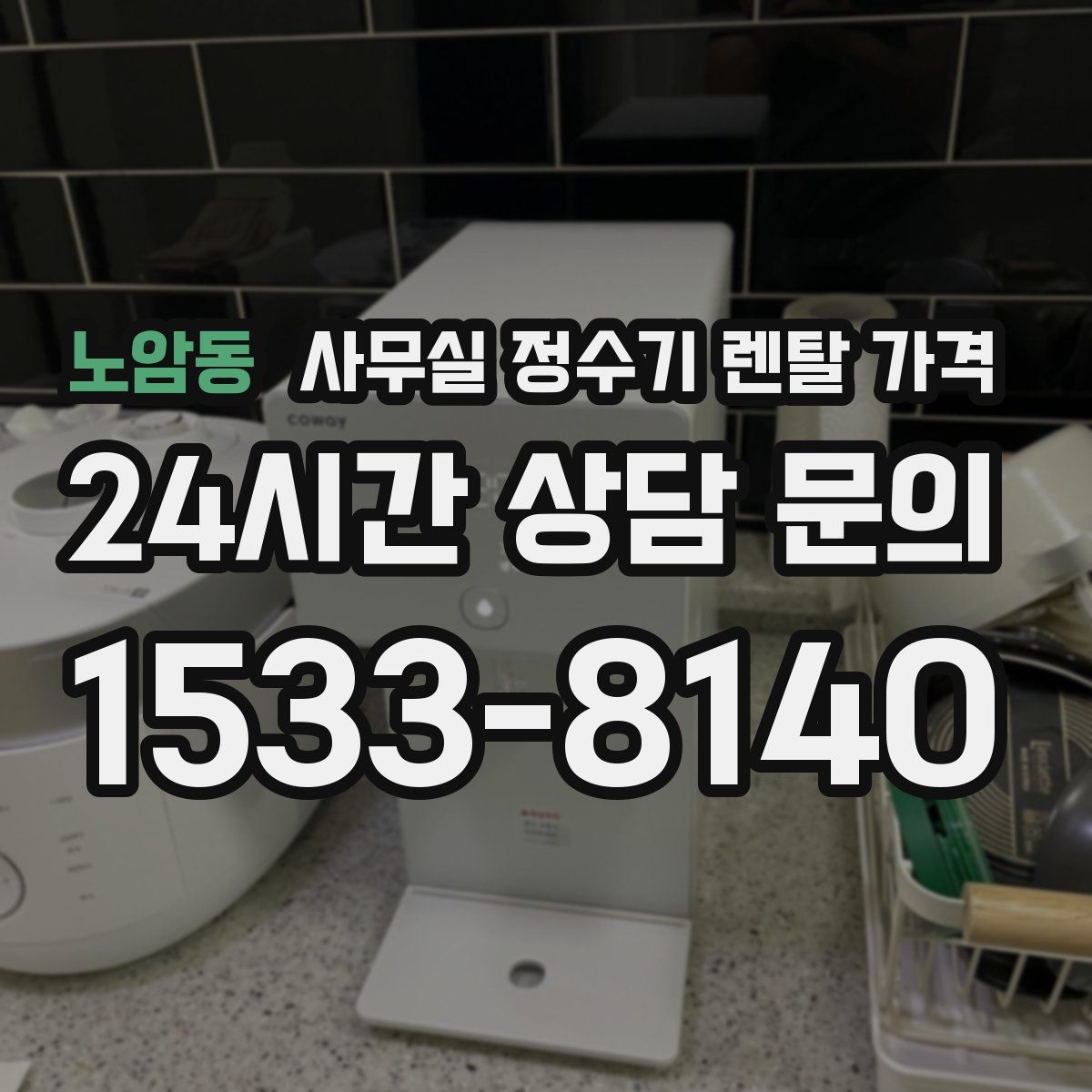 노암동 사무실 정수기 렌탈 가격