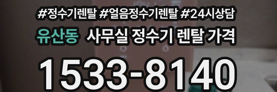 유산동 사무실 정수기 렌탈 가격