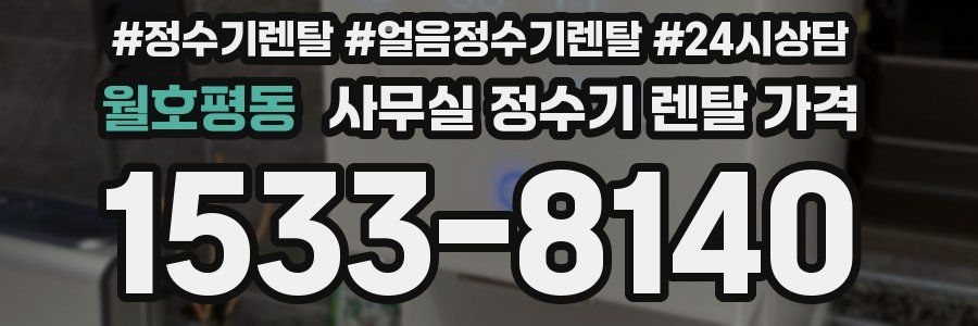 월호평동 사무실 정수기 렌탈 가격
