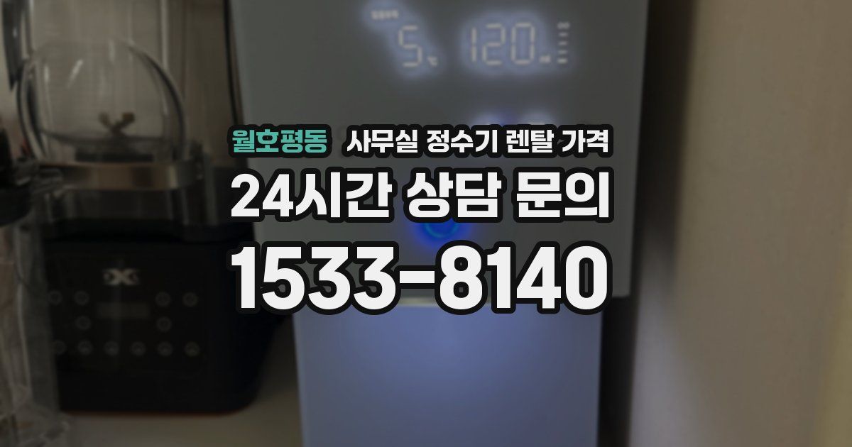 월호평동 사무실 정수기 렌탈 가격