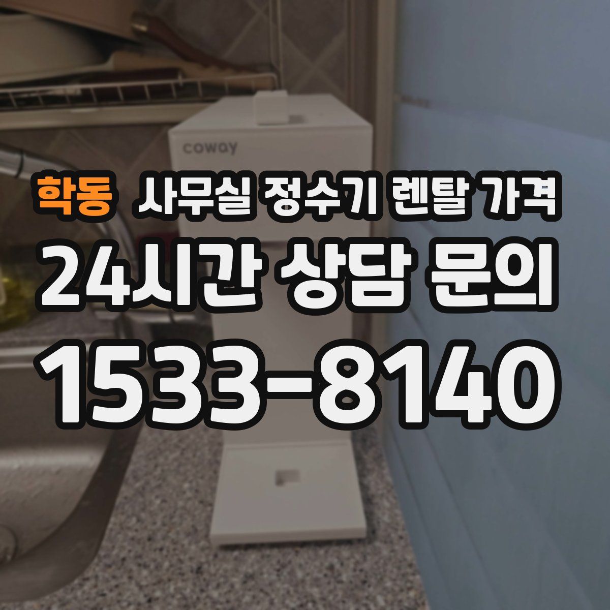학동 사무실 정수기 렌탈 가격