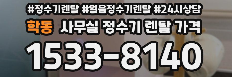 학동 사무실 정수기 렌탈 가격