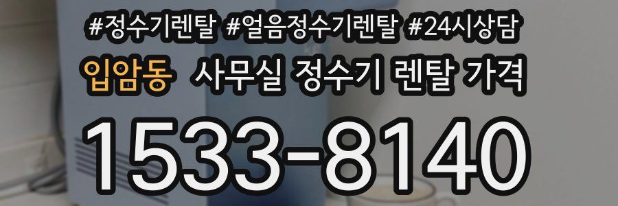 입암동 사무실 정수기 렌탈 가격