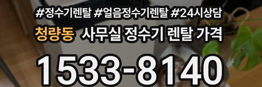 청량동 사무실 정수기 렌탈 가격