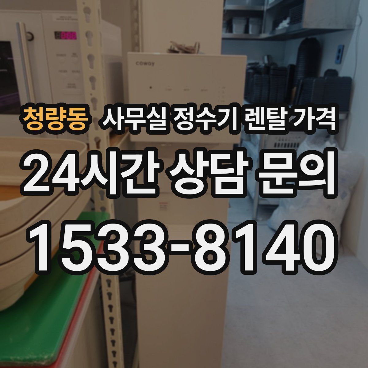 청량동 사무실 정수기 렌탈 가격