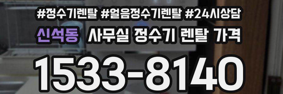 신석동 사무실 정수기 렌탈 가격