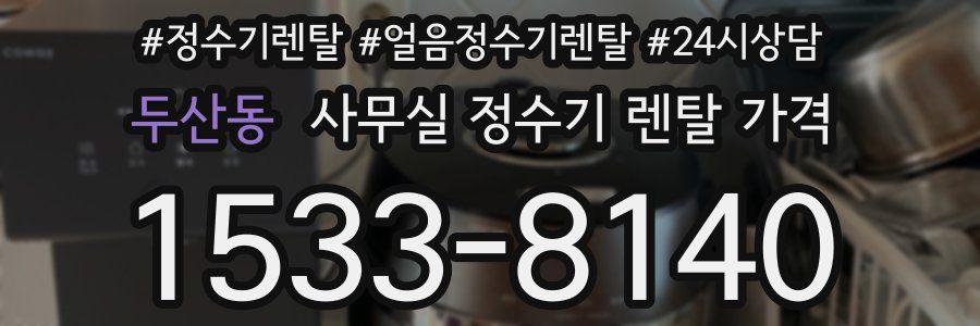 두산동 사무실 정수기 렌탈 가격