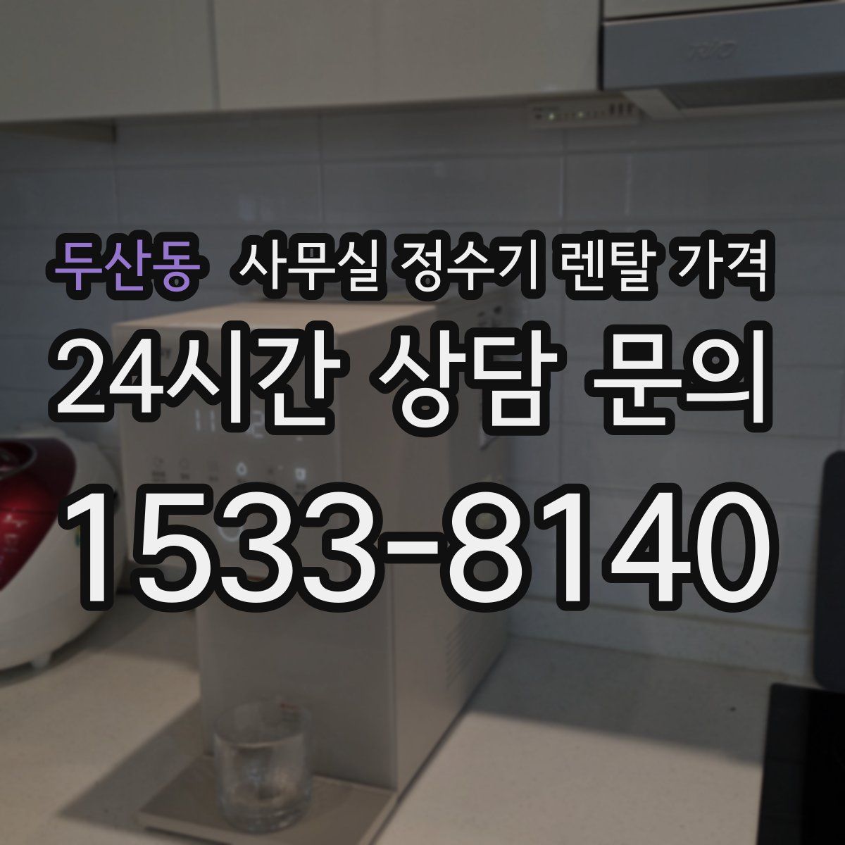 두산동 사무실 정수기 렌탈 가격
