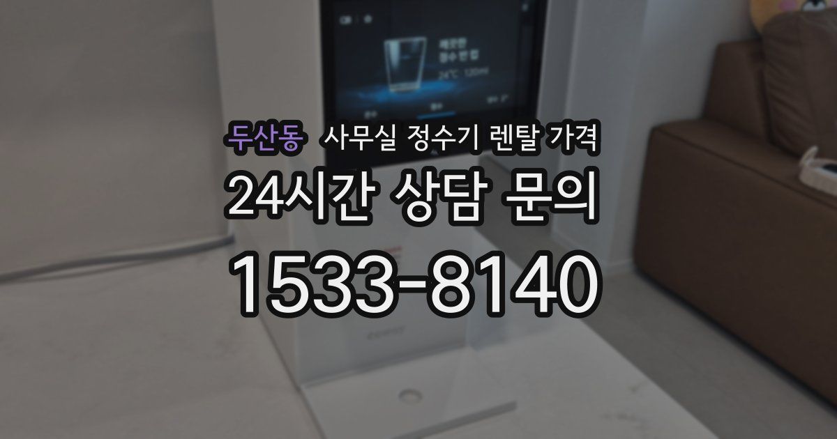 두산동 사무실 정수기 렌탈 가격