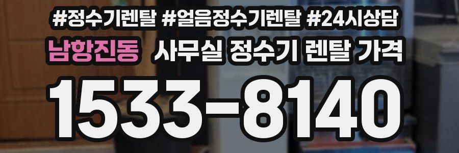 남항진동 사무실 정수기 렌탈 가격