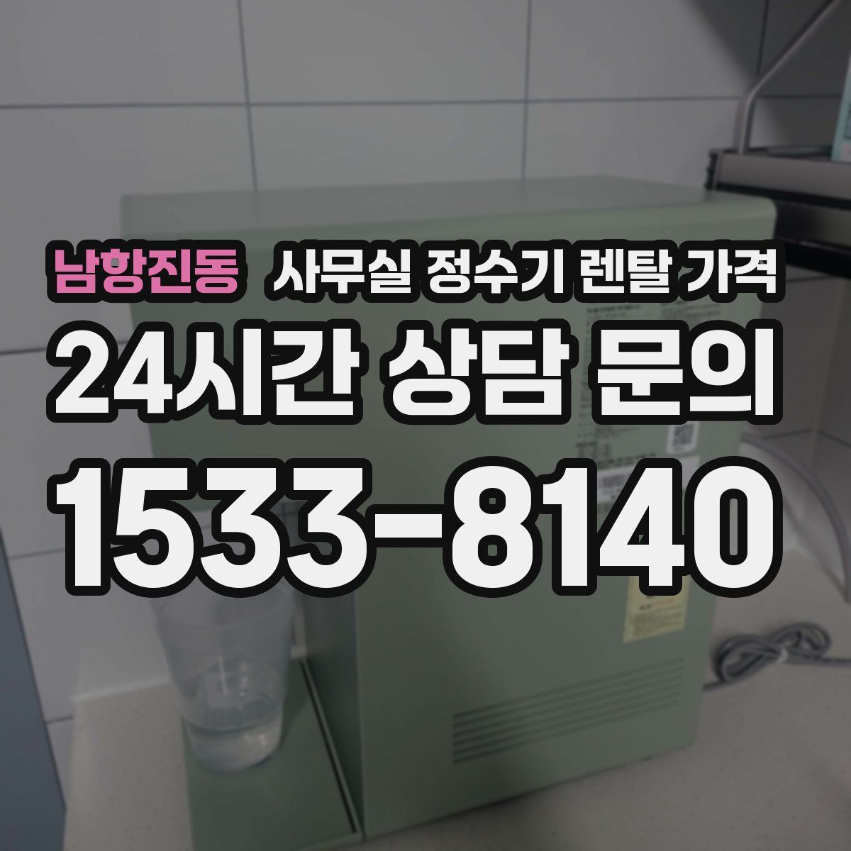 남항진동 사무실 정수기 렌탈 가격
