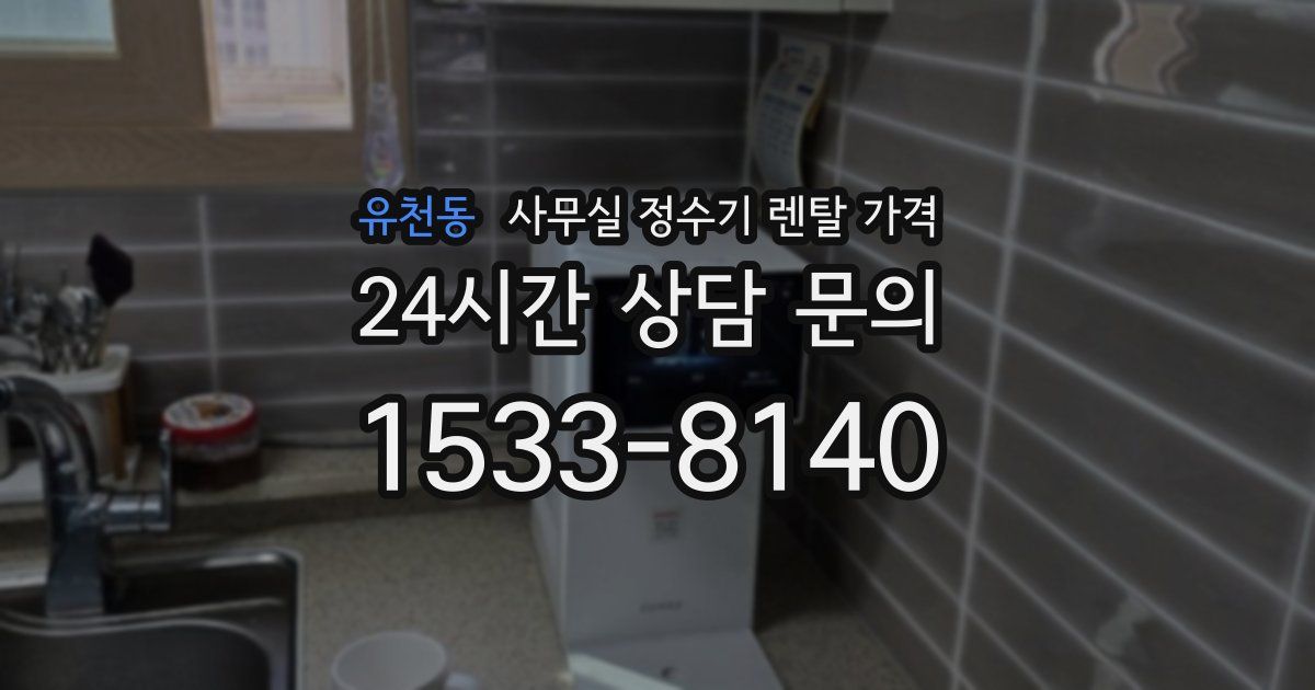 유천동 사무실 정수기 렌탈 가격