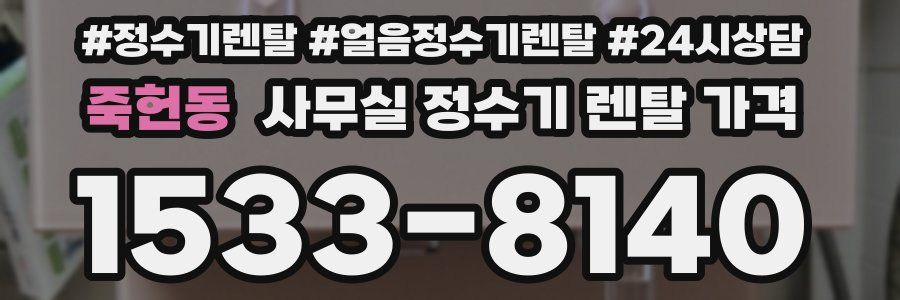 죽헌동 사무실 정수기 렌탈 가격