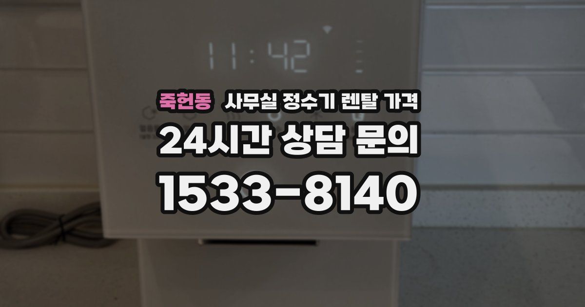 죽헌동 사무실 정수기 렌탈 가격