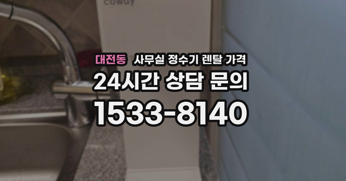 대전동 사무실 정수기 렌탈 가격