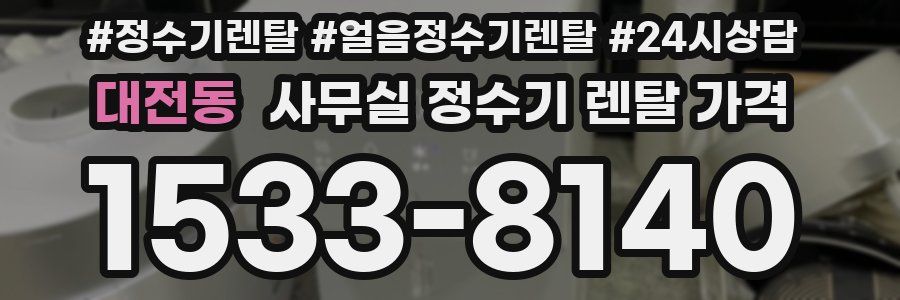 대전동 사무실 정수기 렌탈 가격